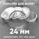 Капсула для монет 24 мм (ТРО, ПВО, ГСЧС и другие) К-24 фото 1