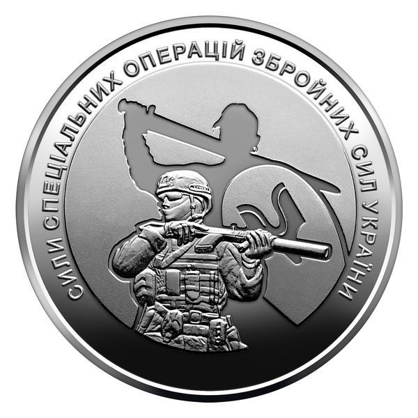 Ролл 25 монет Силы специальных операций (ССО), монета 10 гривен, 2022 год SSO1025 фото