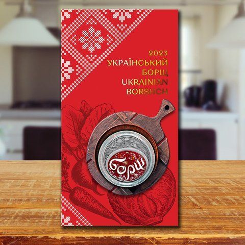 Монета НБУ "Український борщ", 5 гривень у сувенірній упаковці, 2023 BORSHCH2023 фото