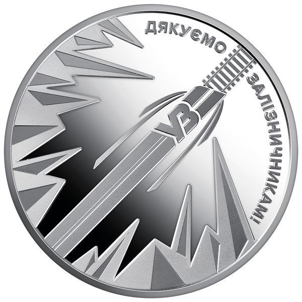 Монета НБУ "Страна супергероев. Спасибо железнодорожникам!" 5 гривен, 2023 N-UZ фото