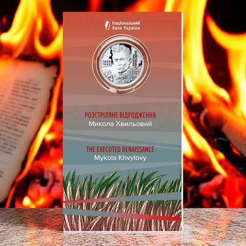Пам'ятна монета НБУ "Розстріляне відродження. Микола Хвильовий", у сувенірному пакованні, 5 гривень, 2025 N-HVYLYOVYI-2025 фото