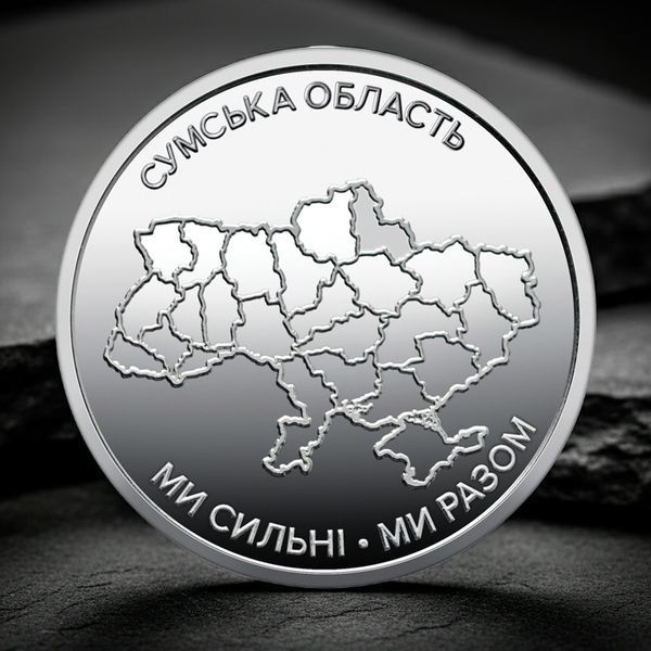 Ролик обігових пам&rsquo;ятних монет "Ми сильні. Ми разом. Сумська&nbsp;область", 10 гривень, 2026 ROL25-SUMY-STRONG10 фото